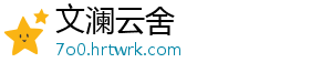 文澜云舍
